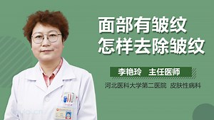 面部有皱纹怎样去除皱纹