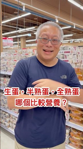 生蛋，半熟蛋，全熟蛋哪個比較營養？#章新一分鐘食品小常識
