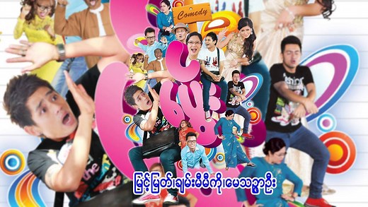 8.7M views · 286K reactions | စတိတ်‌ကျောင်းသားဘဝတည်းက ‌သူငယ်ချင်း‌တွေ...