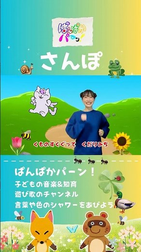 『さんぽ』こどもが喜ぶうた♪ | 子どもに人気の曲 | 歌詞付き | となりのトトロ【ぱんぱかパーン！】#子供#知育#歌