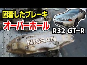 Reviving Dangerous Seized Brakes with an Overhaul! Disassembly & Painting【#17 R32 GTR Restore】NIS...