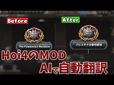【HOI4 MOD翻訳】AIの力でMODを自動翻訳してみた