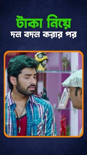 দলের চেয়েও যখন টাকা Important 😉 | #shorts #new #bangla #movie #viral