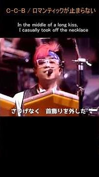 CCB/Rolmanticが止まらない 作詞：松本隆 作詞：筒美京平