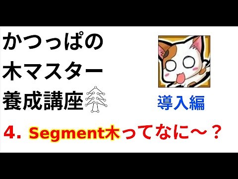 【木マスター養成講座】4-1. Segment木ってなに〜？導入編【競プロかつっぱ】