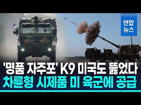 K9 자주포 첫 미국 수출…미 육군에 차륜형 시제품 공급 계약 / 연합뉴스 (Yonhapnews)