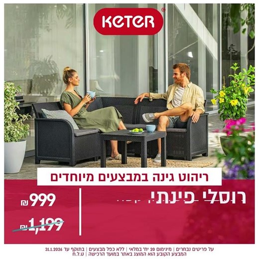 🌿 פותחים את ינואר עם ריהוט גן בהנחות שוות בכתר! 🔥