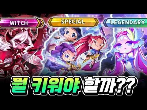 케데헌 신규 업뎃 지금 어떤 쿠키 키워야 할까?? 이거보고 키우세요!!