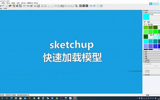 sketchup快速使用模型库