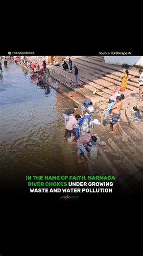 @peoplevoicex on Instagram: "The Narmada River, revered as one of India’s holiest lifelines, is slowly choking under plastic waste, untreated water, and ritual-related dumping by people themselves. Washing containers, discarding offerings, and releasing waste into the river in the name of faith reflects a deep civic failure. Environmental reports indicate that over 70% of river pollution in India stems from domestic waste and religious practices, not just industries. Devotion without responsibil