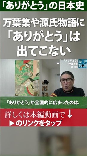 万葉集や源氏物語に「ありがとう」は出てこない～「ありがとう」の日本史～ 「ありがとう」の誕生秘話 #日本再確認 #ありがとうの日本史 #ありがとう #歴史 #源氏物語 #万葉集
