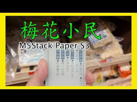 梅花小民 電子書 電子油墨 e-ink M5Stack Paper S3 萬年曆 通勝 黃曆 壽星天文曆 版本 1.0 beta