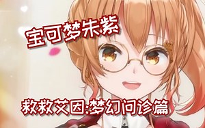 【艾因Eine】梦幻的赛博自救与弹幕问诊