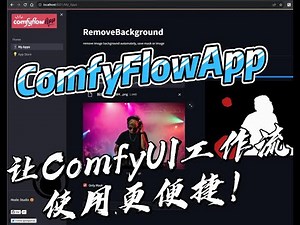 ​​ComfyFlowApp：让ComfyUI工作流的传播和使用更便捷 ！！！