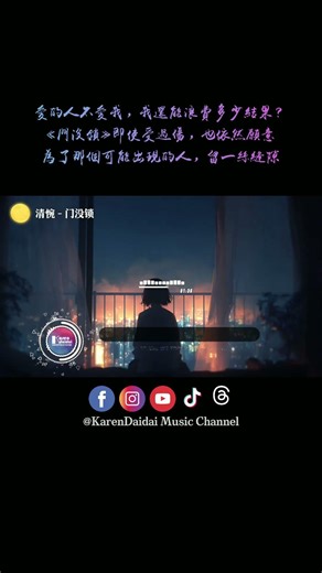 爱的人不爱我 太难过，我还能浪费多少个结果。#清惋 #门没锁 #KarenDaidaiMusicChannel