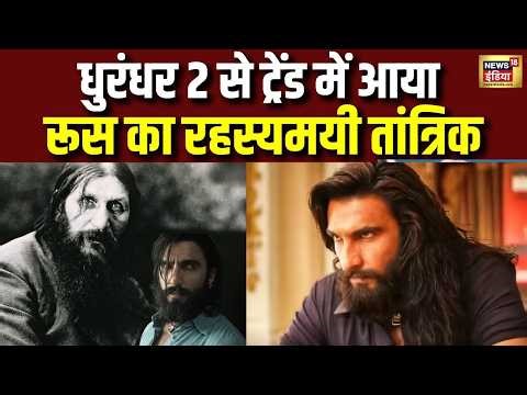 Dhurandhar 2 से सामने आया Grigori Rasputin का सच! | Dhurandhar 2 Movie | N18V