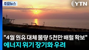 4월 원유 대체 물량 5천만 배럴 확보...에너지 위기 장기화 우려 / YTN