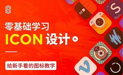 零基础学习icon设计-认识图标