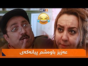 پەتریپۆت - وەرزی١ - ئەڵقەی ٣ | Patripot -warzi1 - Alqay 3