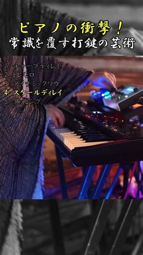 【衝撃】常識を破壊するキーボードの奏法5選