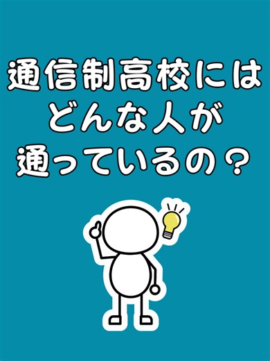 通信制高校に通う学生の実態とは？