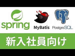 Spring Boot【1時間30分で必要最低限の知識をサクッと学ぶ！未経験者必見】はじめてのSpringMVC入門 フレームワークを使うと