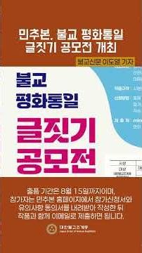민추본, 불교 평화통일 글짓기 공모전 개최