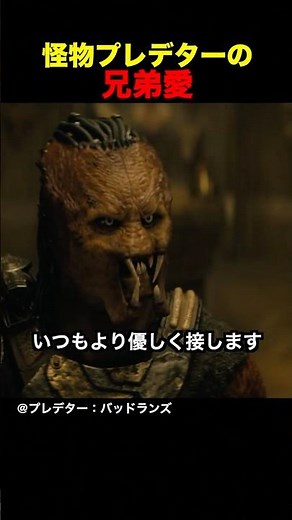 怪物プレデターの兄弟愛