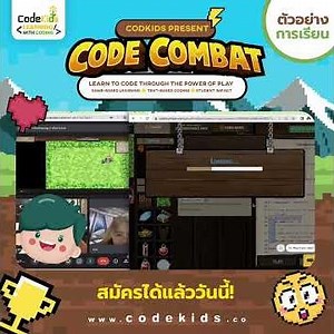 บรรยากาศการสอน Code Combat by CodeKids