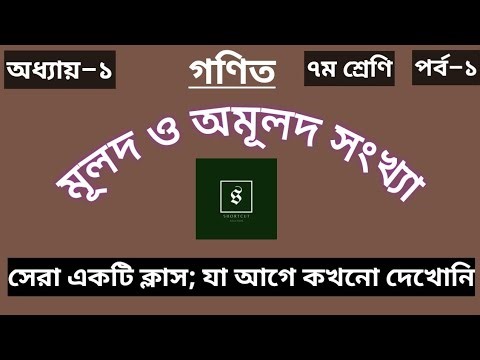 1. Class–7 (Math) || Chapter–1 || Part–1 || ৭ম শ্রেণি (গণিত) || অধ্যায়–১ || পর্ব–১