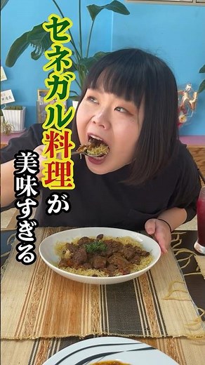 【セネガル料理】アフリカ料理が美味すぎる店African dream むち子の日常017【食べ歩き】