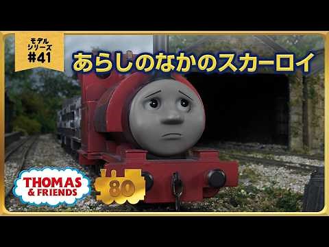 きかんしゃトーマス原作出版80周年記念 モデル＆CGアニメシリーズ ザ・ベストコレクション【モデルアニメ No.41 あらしのなかのスカーロイ】