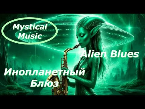 Инопланетный Блюз Сборник Мистического Блюза Alien Blues Mystic Blues Collection