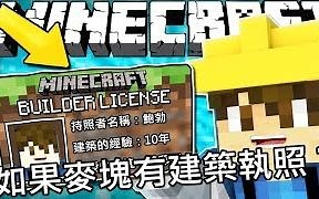 【Minecraft】如果在我的世界需要建筑执照（中文字幕）