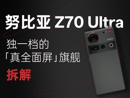 【享拆】努比亚 Z70 Ultra 拆解：让独特更进一步！