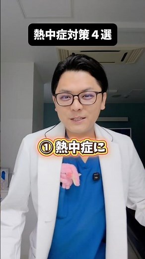 【熱中症対策4選🌞】 #医療 #医師 #豆知識 #猛暑 #熱中症