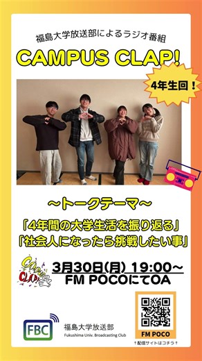 CAMPUS CLAP! 予告動画 3/30放送
