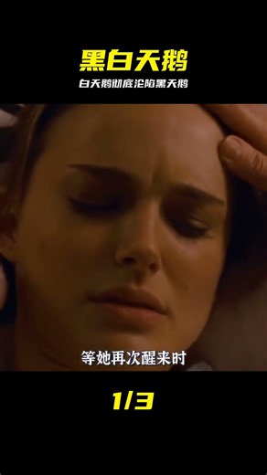 女孩跳芭蕾走火入魔，化身黑天鵝完美演出。《黑天鵝》 #黑天鹅 #芭蕾舞 #人格分裂 #极致反转 #心理惊悚