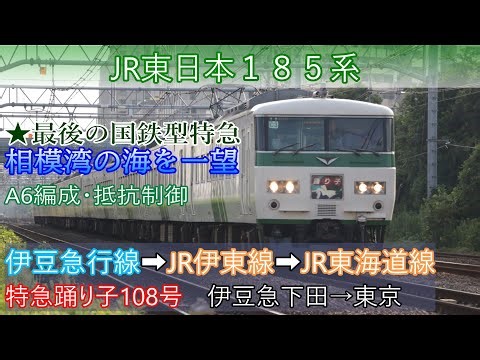 【鉄道車窓FHD】JR東日本185系（抵抗制御）伊豆急行線・伊東線・東海道本線（特急踊り子108号）伊豆急下田→伊東→熱海→東京