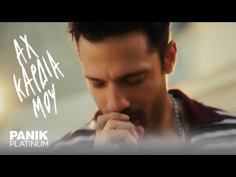 Κωνσταντίνος Αργυρός - Αχ Καρδιά Μου - Official Music Video