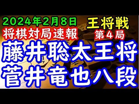 将棋対局速報▲藤井聡太王将(3勝0敗)対△菅井竜也八段(0勝3敗) 第73期ALSOK杯王将戦七番勝負 第４局[三間飛車]「毎日新聞社、スポーツニッポン新聞社、日本将棋連盟主催」