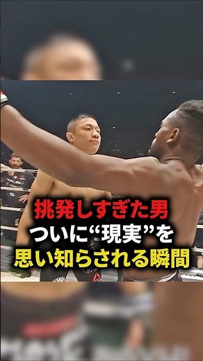 挑発しすぎた男がついに現実を思い知らされる瞬間　#格闘技 #総合格闘技 #shorts