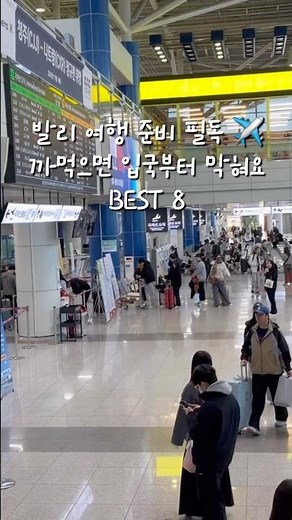 발리 여행 준비 체크리스트 8가지 ✈️ 출국 전에 꼭 확인하세요