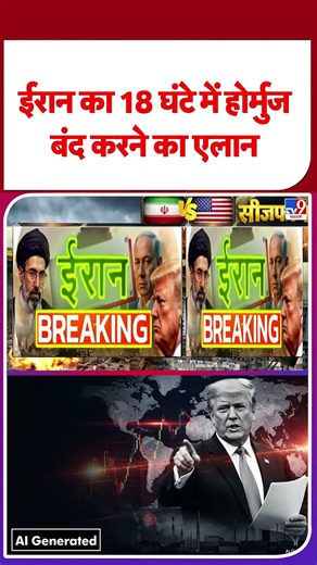 Strait Of Hormuz Reopen: ईरान का 18 घंटे में होर्मुज बंद करने का एलान - TV9 | #shorts | #ytshorts