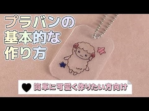 【簡単可愛い】プラバンの基本的な作り方【初心者】