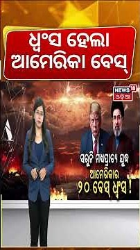 ଆମେରିକା ଆଉ ସୁରକ୍ଷିତ ନୁହେଁ | US Iran War | West Asia Conflict | War News | Odia News | N18G