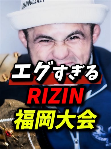 シェイドゥラエフ参戦！平本蓮は5月？エグすぎるRIZIN福岡大会！ #シェイドゥラエフ #rizin #平本蓮