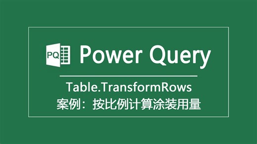 Power Query|Table.TransformRows；案例：按比例计算涂装用量