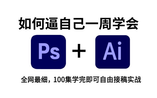 【PS教程+AI教程】只需一周掌握PS和AI软件！从零开始学Photoshop，illustrator（新手入门实用版）PS/AI零基础学习教学视频，细到极致！