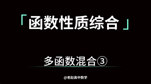 【高中数学】函数性质综合-多函数混合③